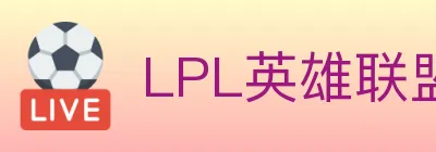 LPL英雄联盟投注 logo